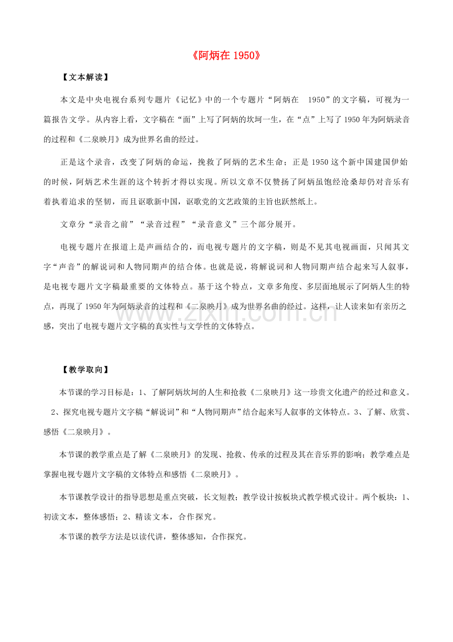 八年级语文下册 第五单元 第18课《阿炳在》获奖教案 语文版-语文版初中八年级下册语文教案.doc_第1页