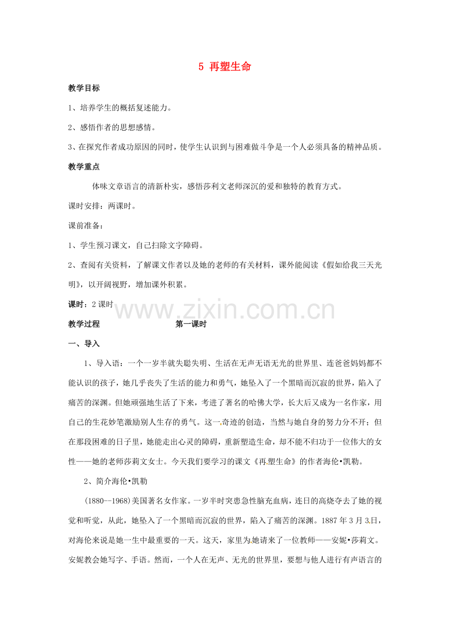 安徽省枞阳县钱桥初级中学八年级语文下册 5 再塑生命教案 新人教版.doc_第1页