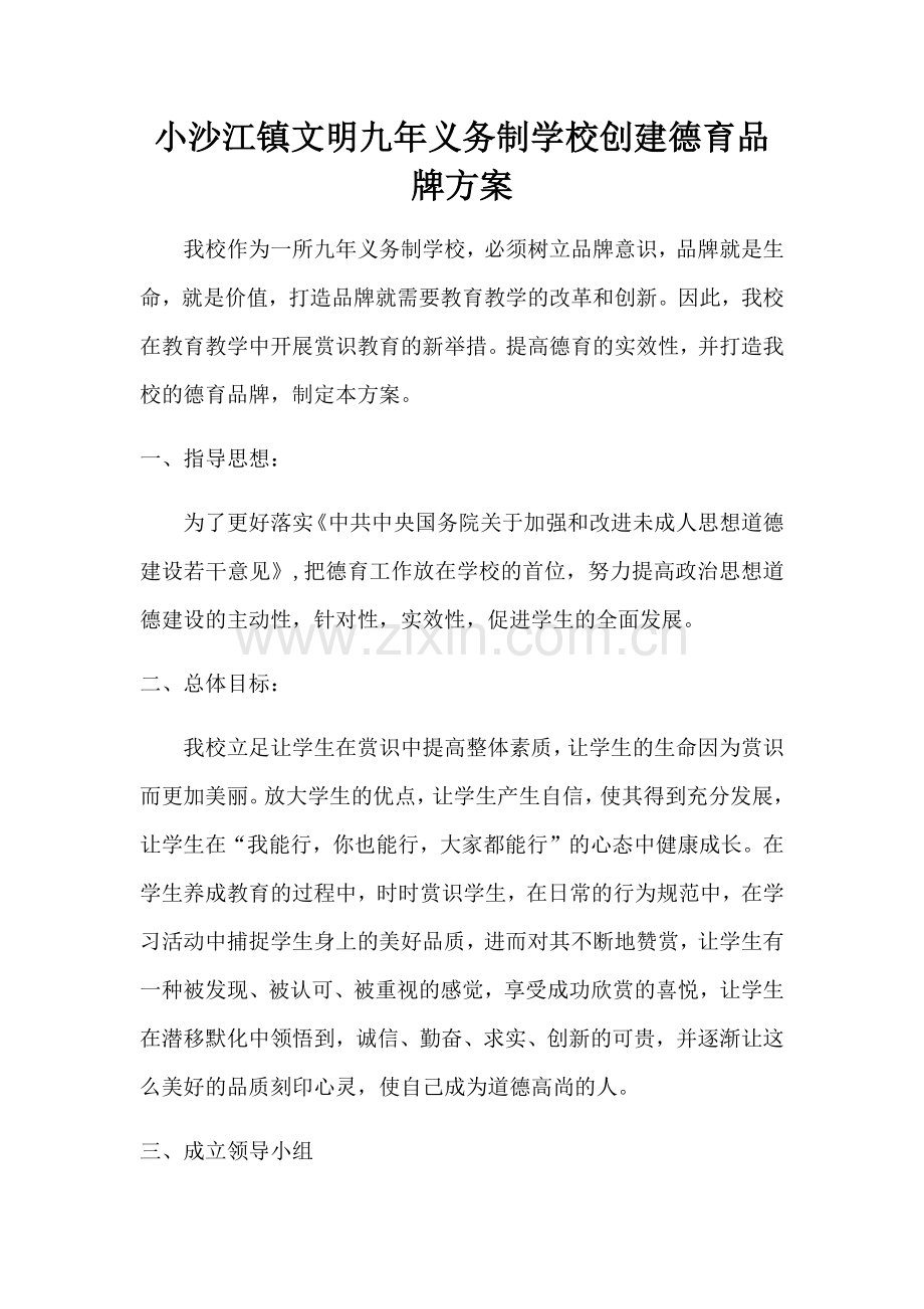 创建德育品牌方案1.docx_第1页