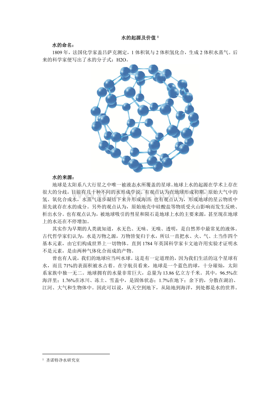 水的起源及价值.doc_第1页