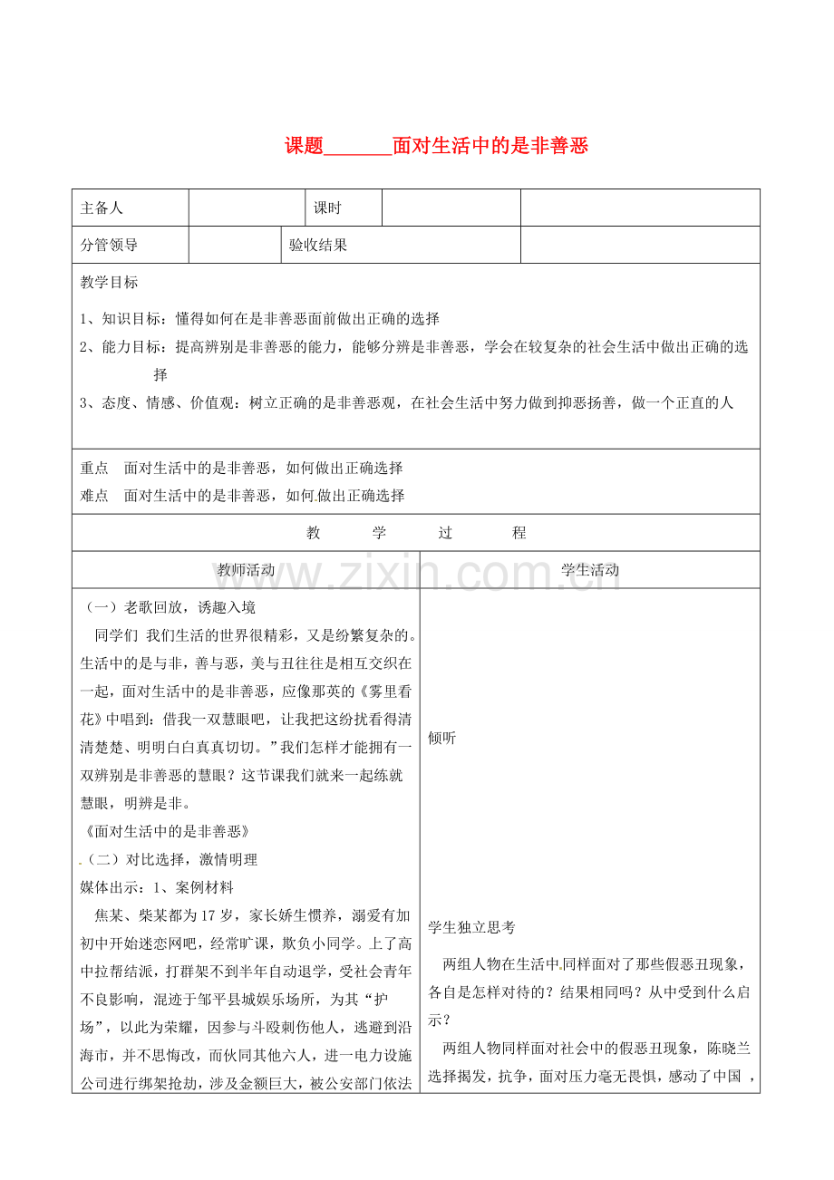 山东省郯城三中八年级政治《面对生活中的是非善恶》教案（2）.doc_第1页