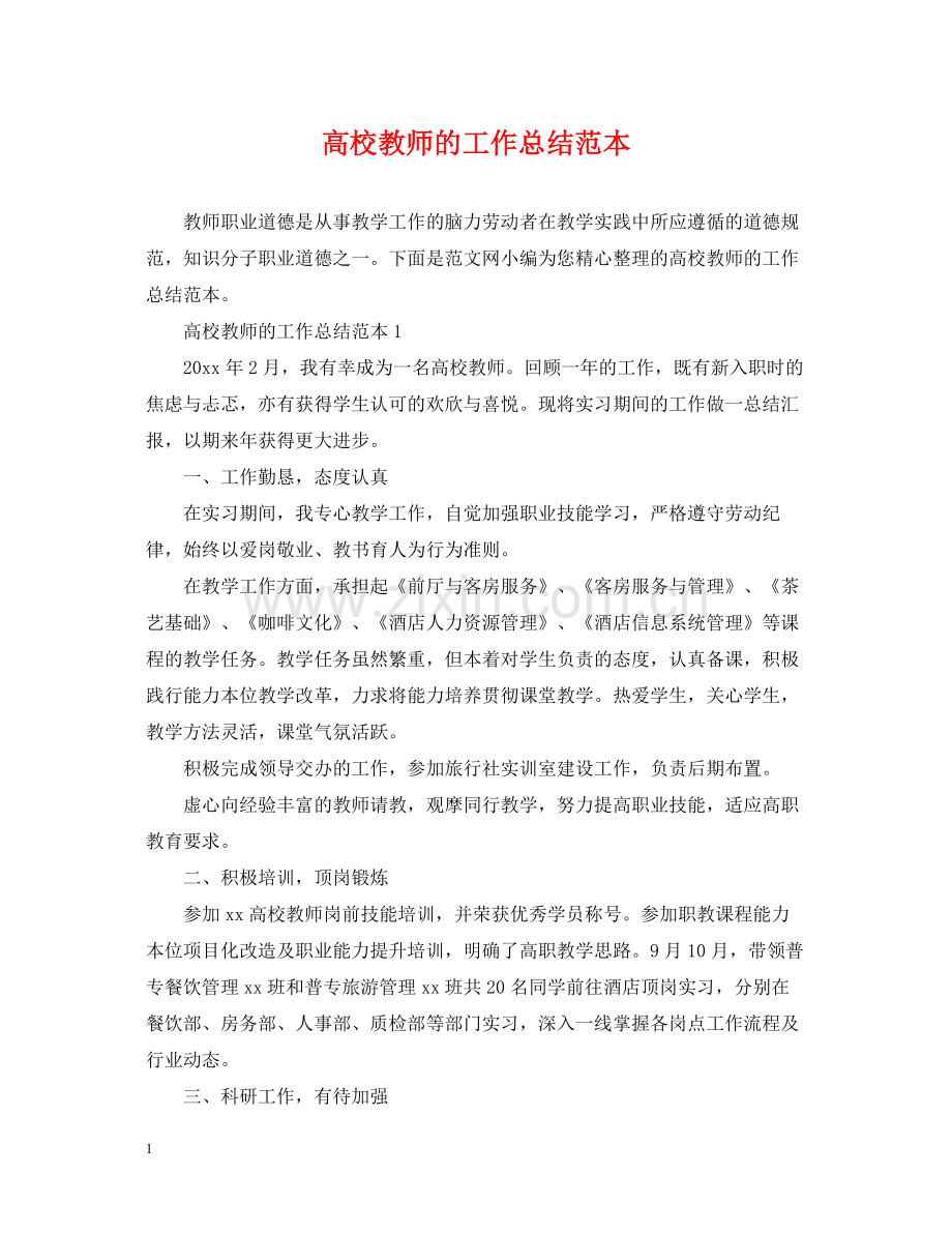 高校教师的工作总结范本.docx_第1页