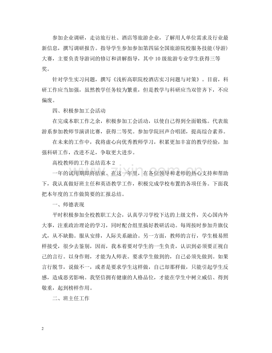 高校教师的工作总结范本.docx_第2页