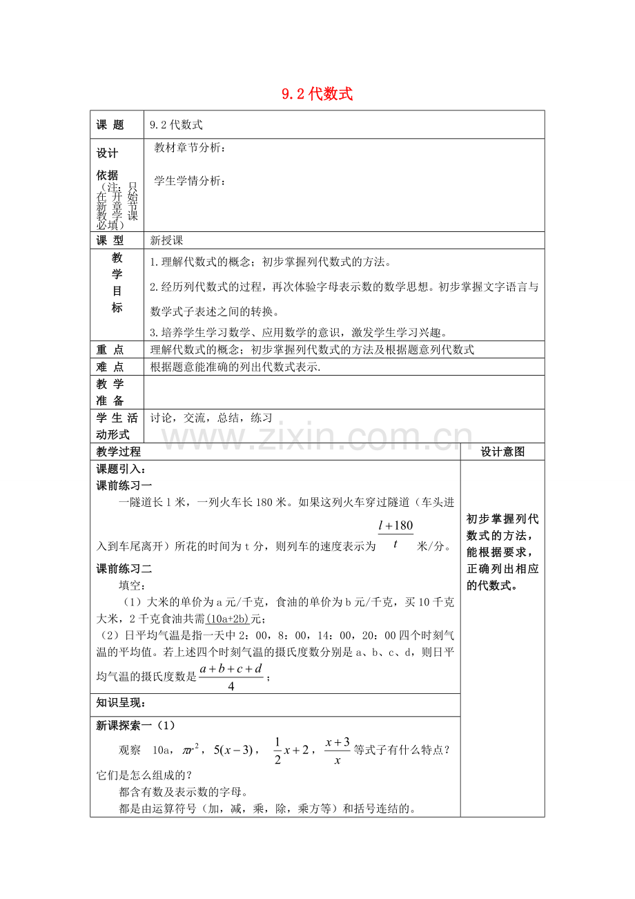 七年级数学上册 9.2 代数式教案 沪教版五四制-沪教版初中七年级上册数学教案.doc_第1页