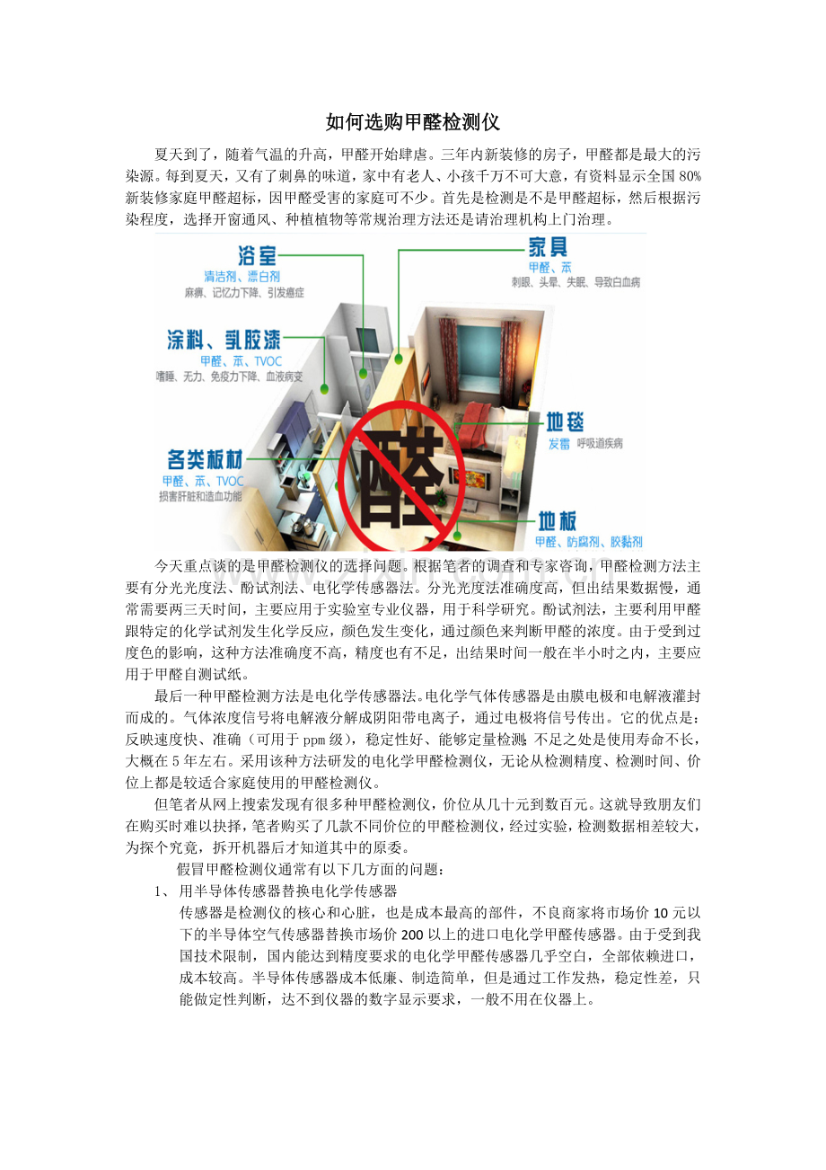 如何选购甲醛检测仪.doc_第1页