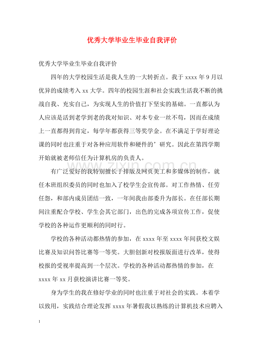 优秀大学毕业生毕业自我评价.docx_第1页