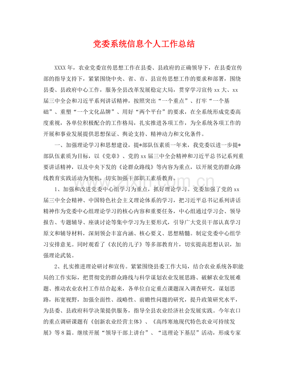 党委系统信息个人工作总结 .docx_第1页