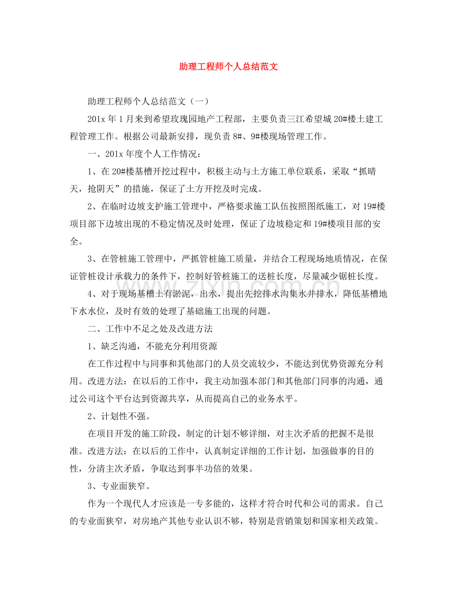 助理工程师个人总结范文.docx_第1页