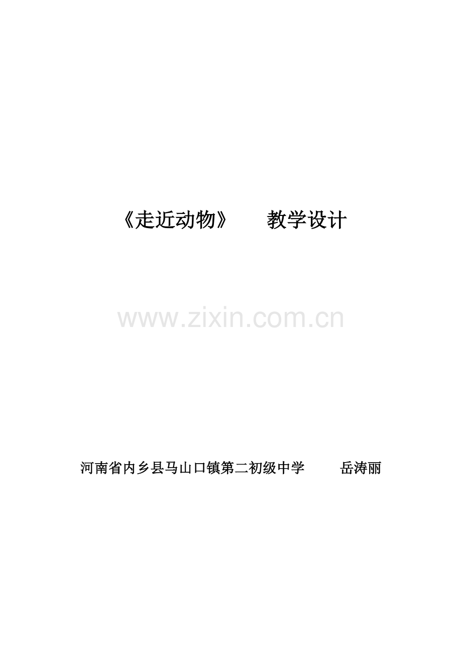 走近动物.doc_第1页