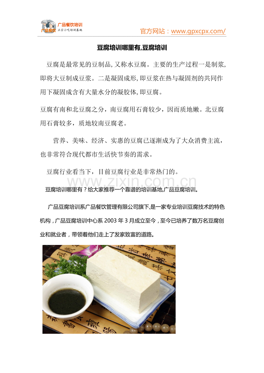 豆腐培训哪里有,豆腐培训.docx_第1页