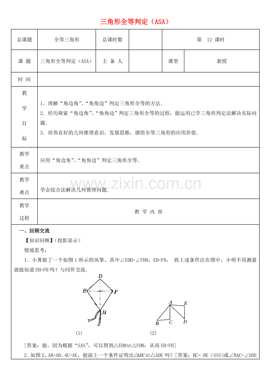 八年级数学上册 第12课时 三角形全等判定（ASA）教案 （新版）新人教版-（新版）新人教版初中八年级上册数学教案.doc_第1页