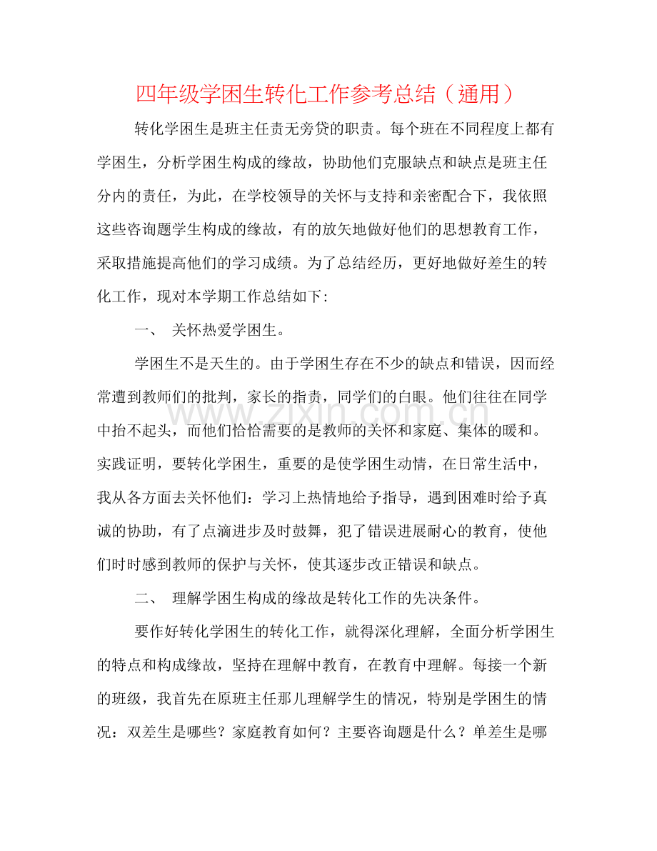 四年级学困生转化工作参考总结（通用）.docx_第1页