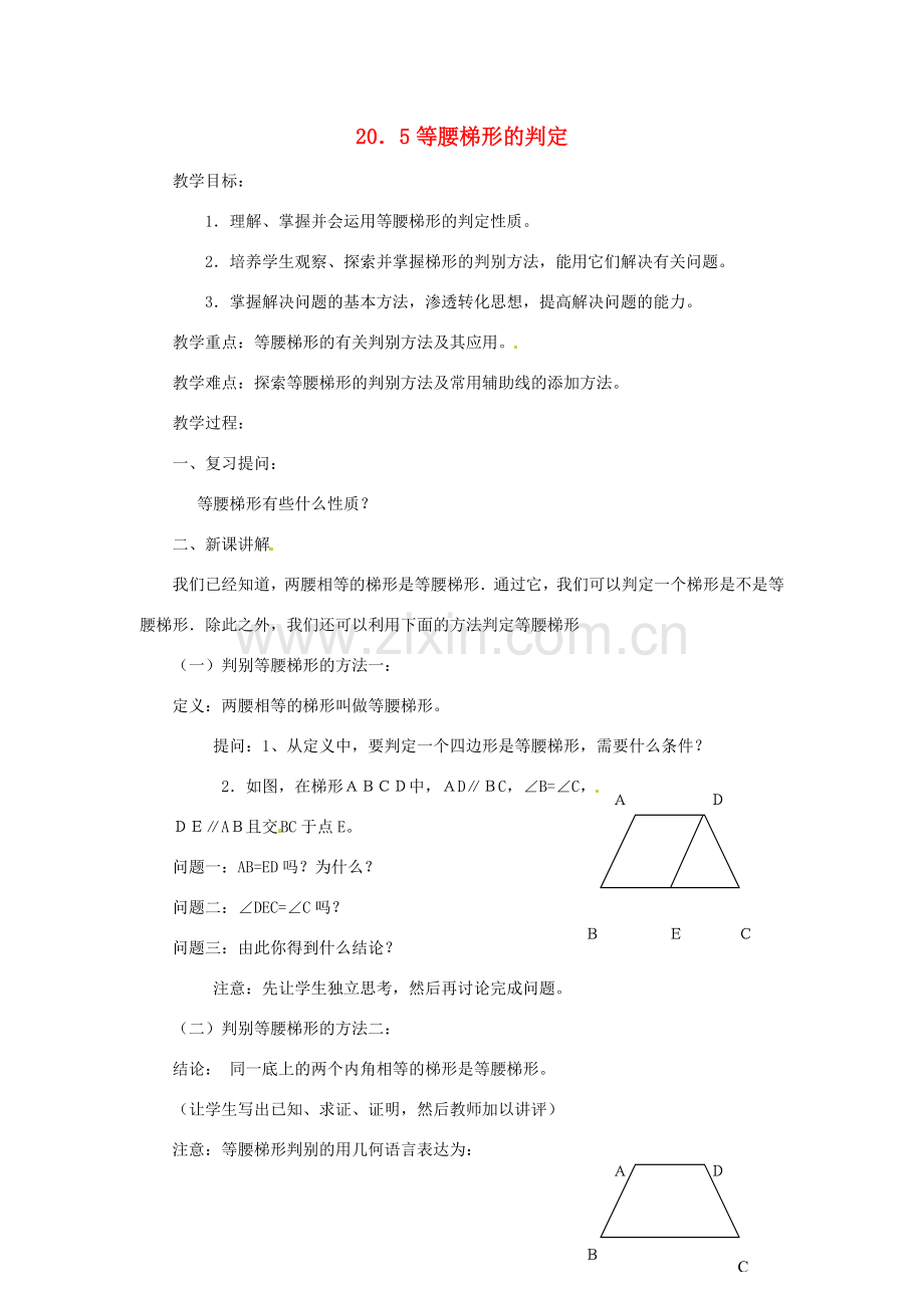 八年级数学下册 20.5 等腰梯形的判定教案2 华东师大版-华东师大版初中八年级下册数学教案.doc_第1页
