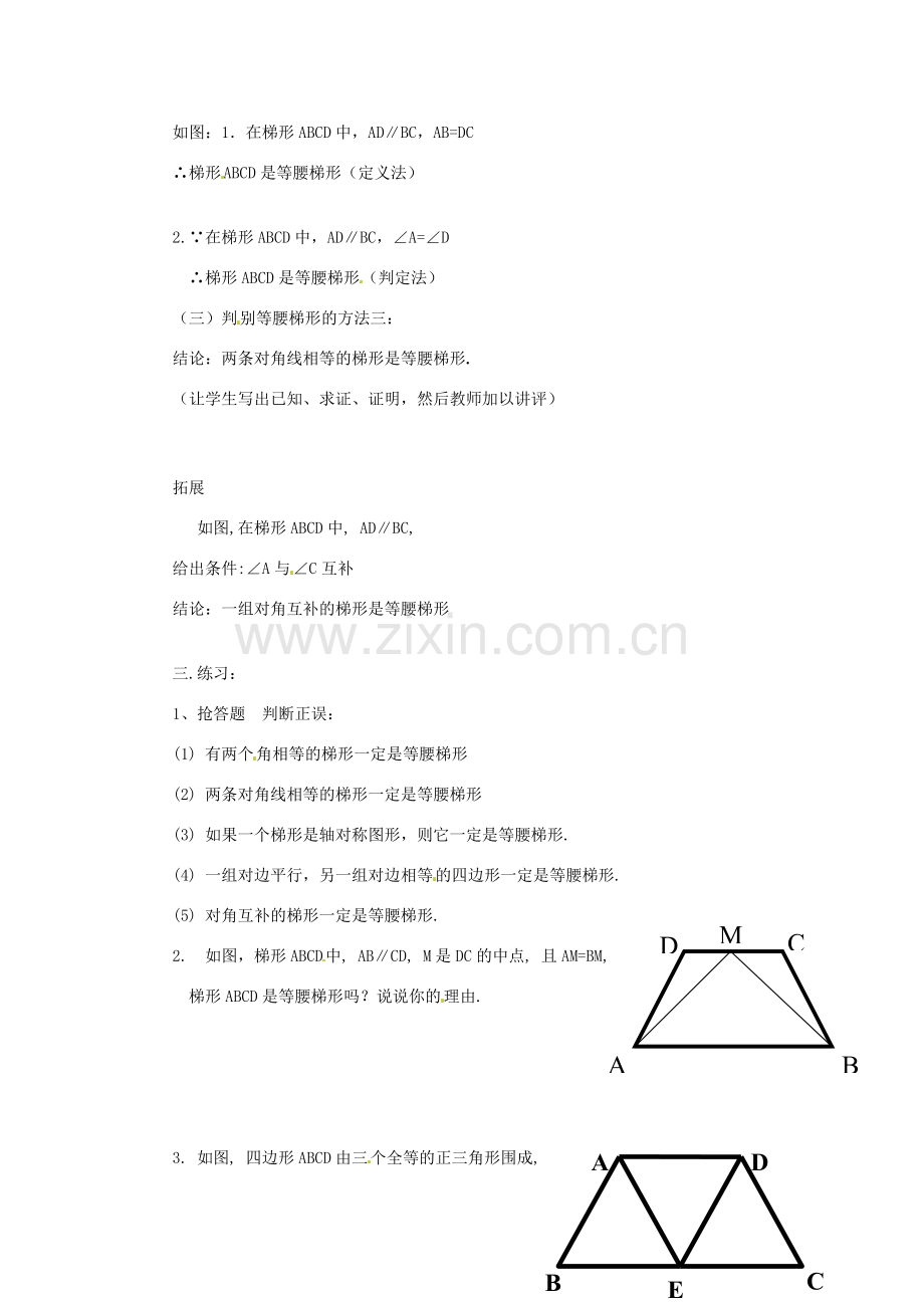 八年级数学下册 20.5 等腰梯形的判定教案2 华东师大版-华东师大版初中八年级下册数学教案.doc_第2页