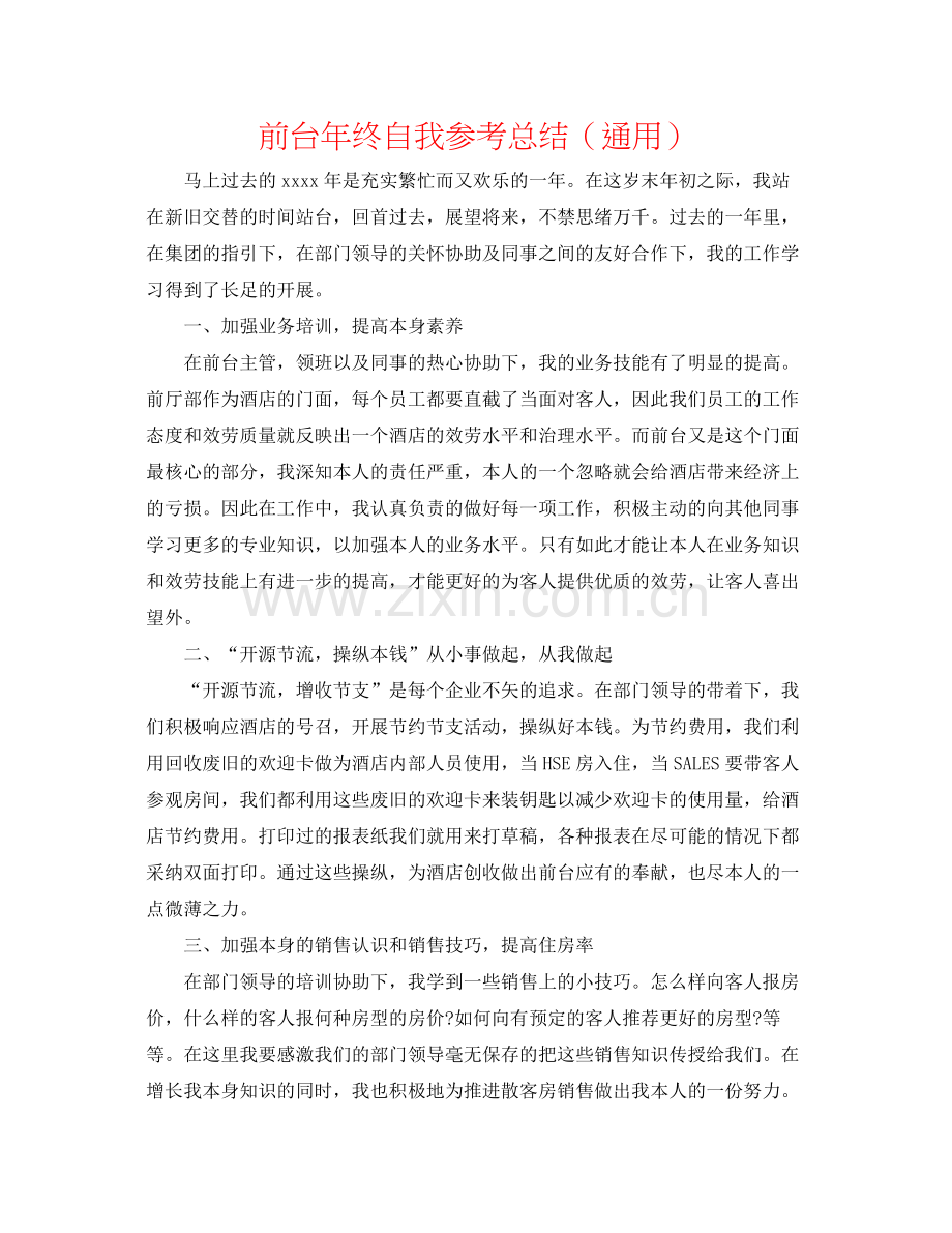 前台年终自我参考总结（通用）.docx_第1页