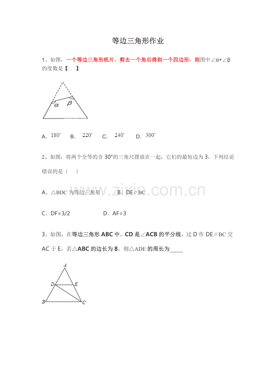 等边三角形--含30°角的直角三角形的性….doc_第1页