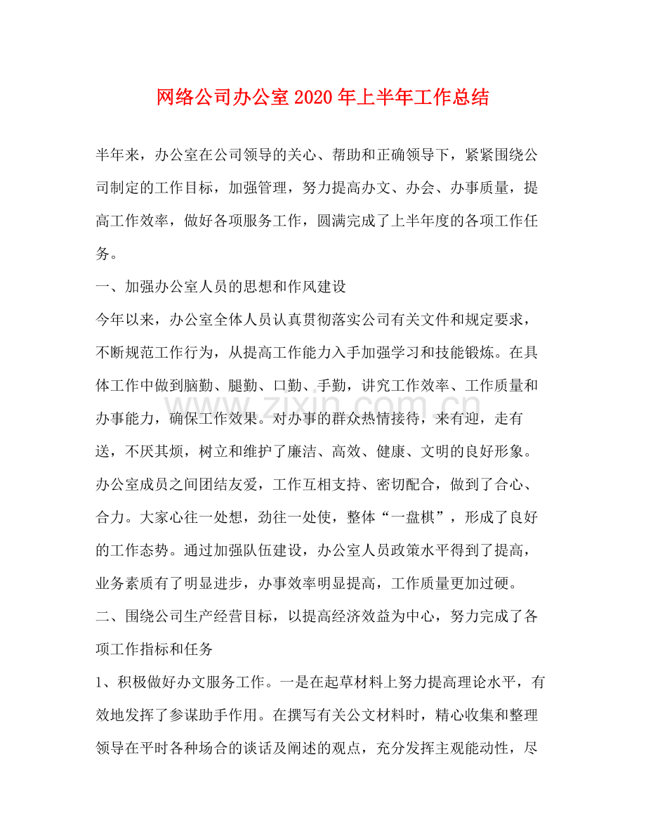 网络公司办公室年上半年工作总结.docx_第1页