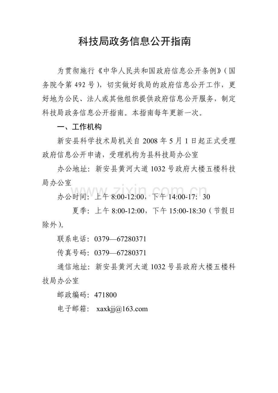 科技局政务信息公开指南.doc_第1页