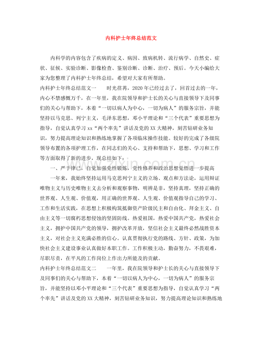 内科护士年终总结范文2.docx_第1页
