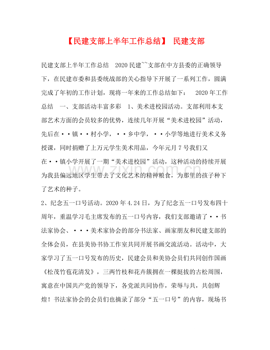 【民建支部上半年工作总结】民建支部.docx_第1页