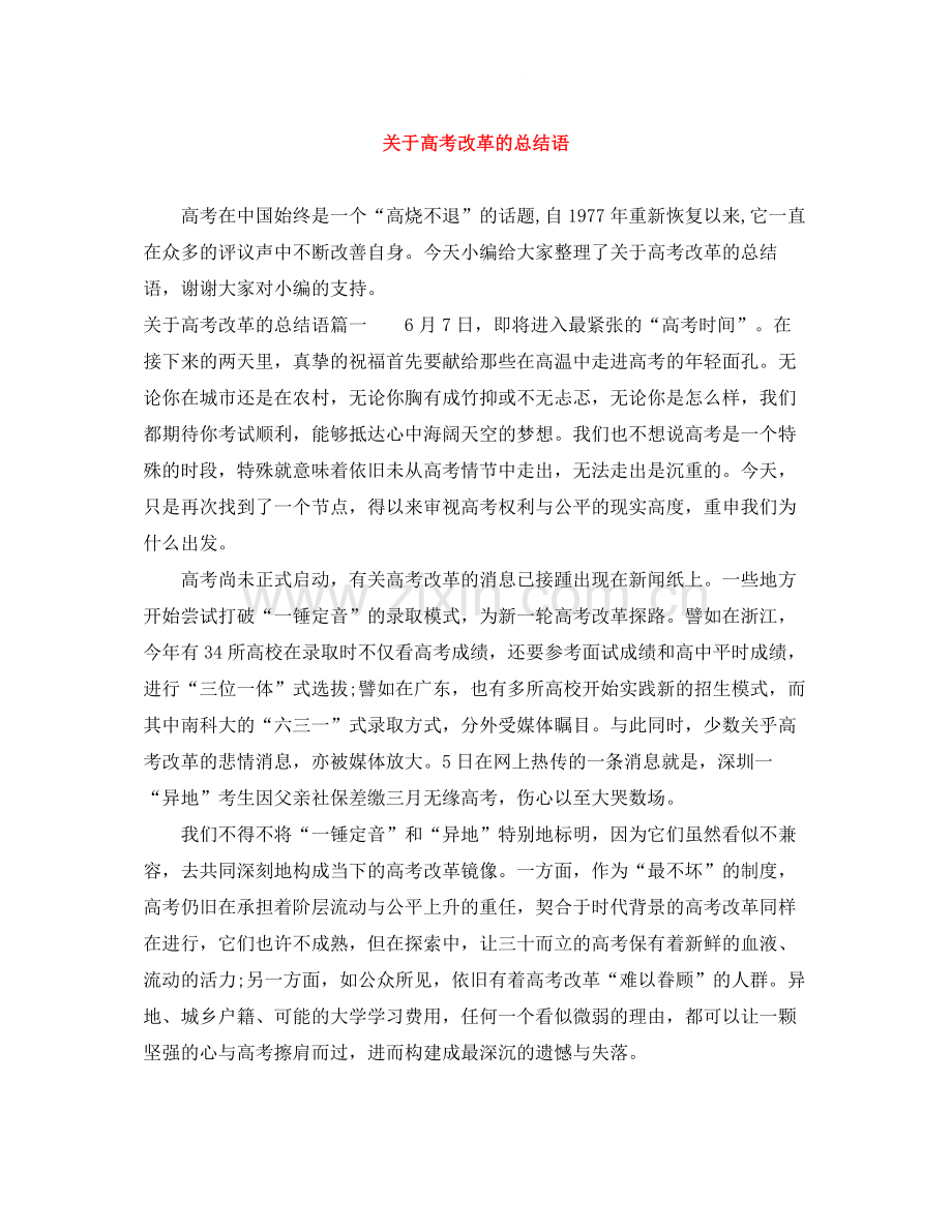 关于高考改革的总结语.docx_第1页