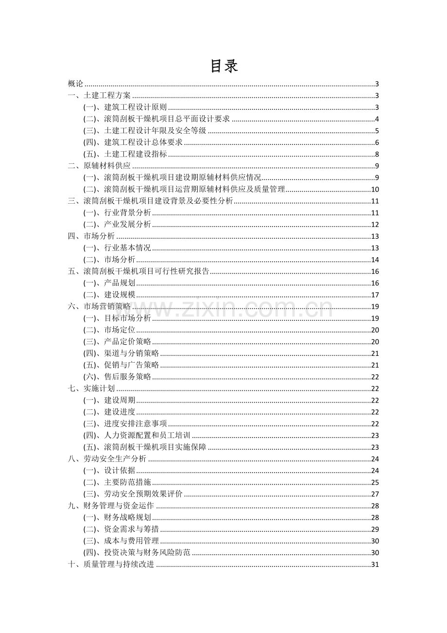 滚筒刮板干燥机项目深度研究分析报告.docx_第2页