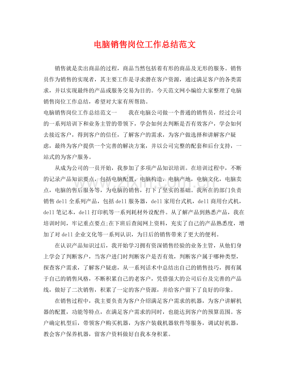 电脑销售岗位工作总结范文 .docx_第1页