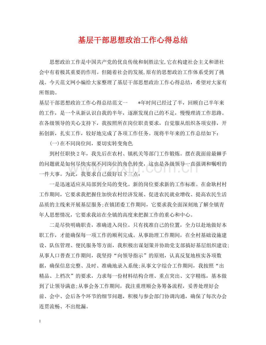 基层干部思想政治工作心得总结.docx_第1页