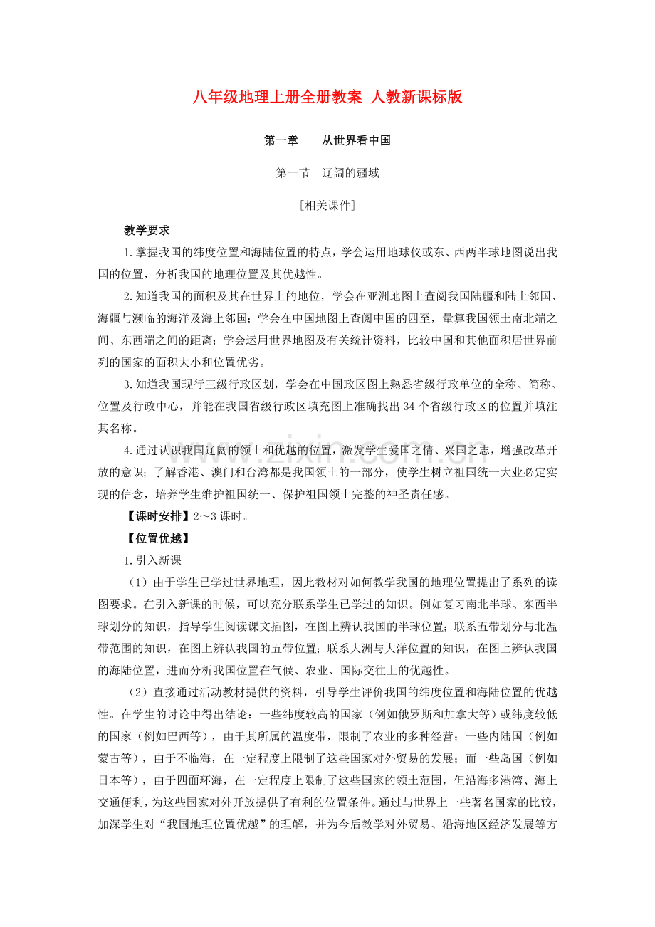 八年级地理上册全册教案 人教新课标版.doc_第1页