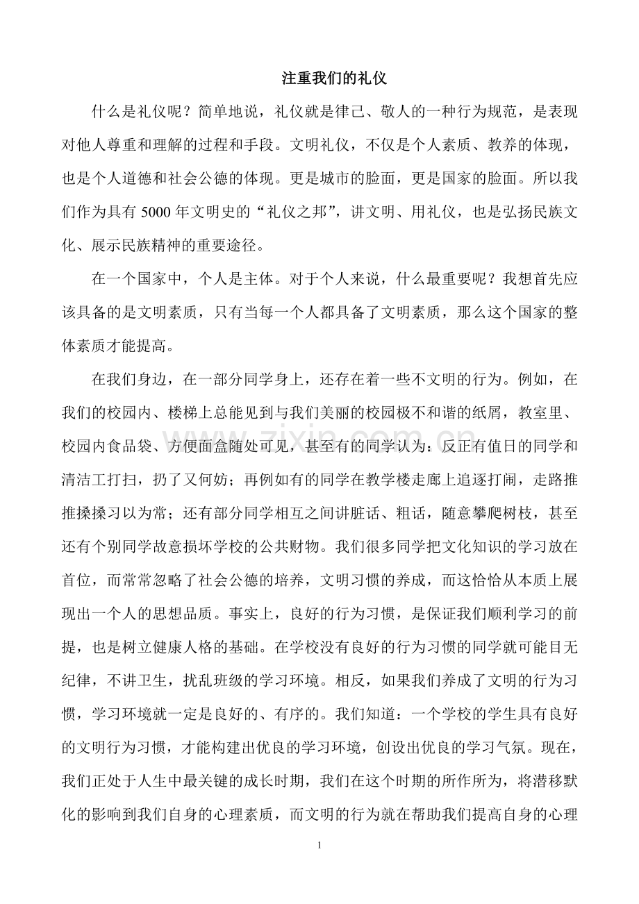 注重我们的礼仪.doc_第1页