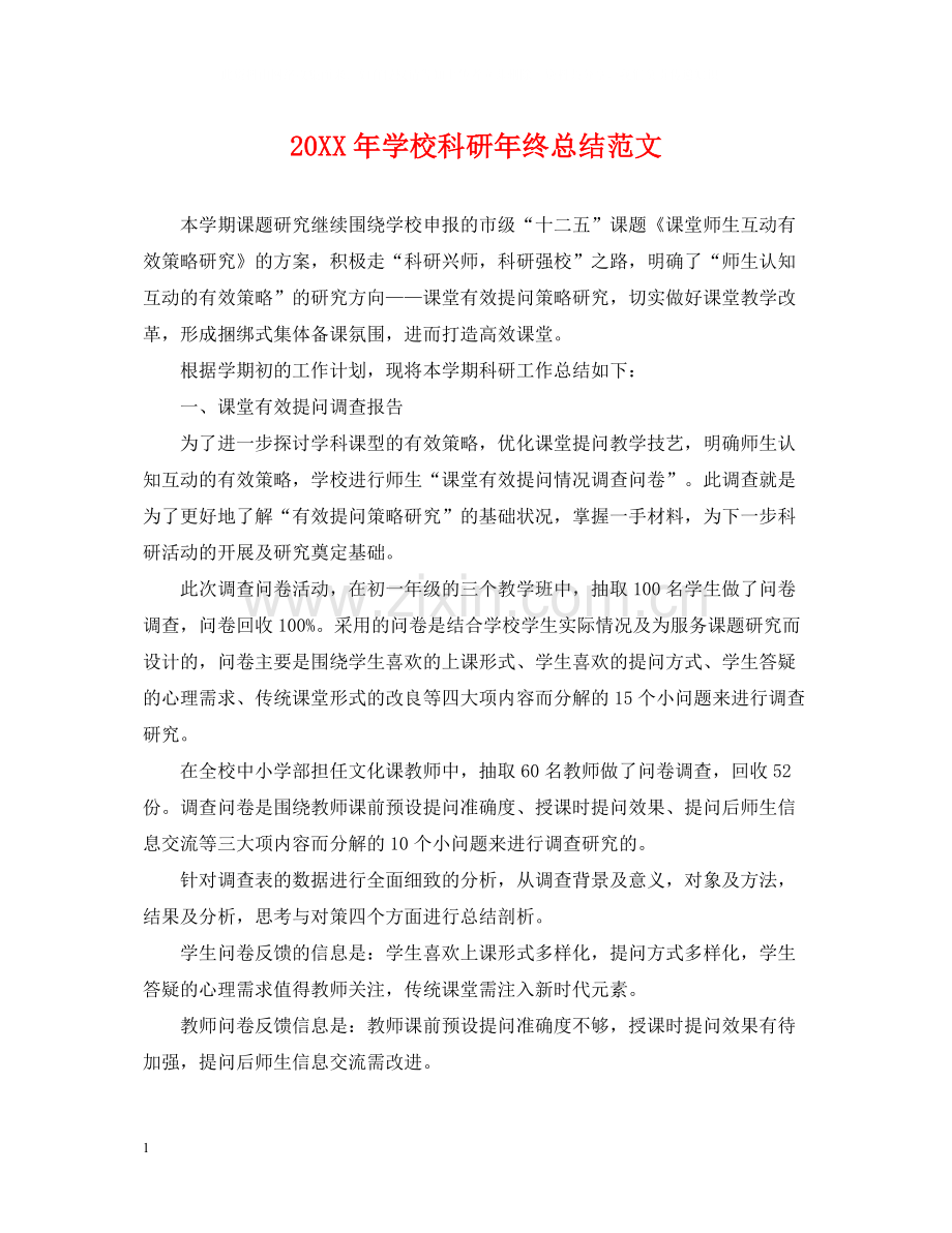 学校科研年终总结范文2.docx_第1页