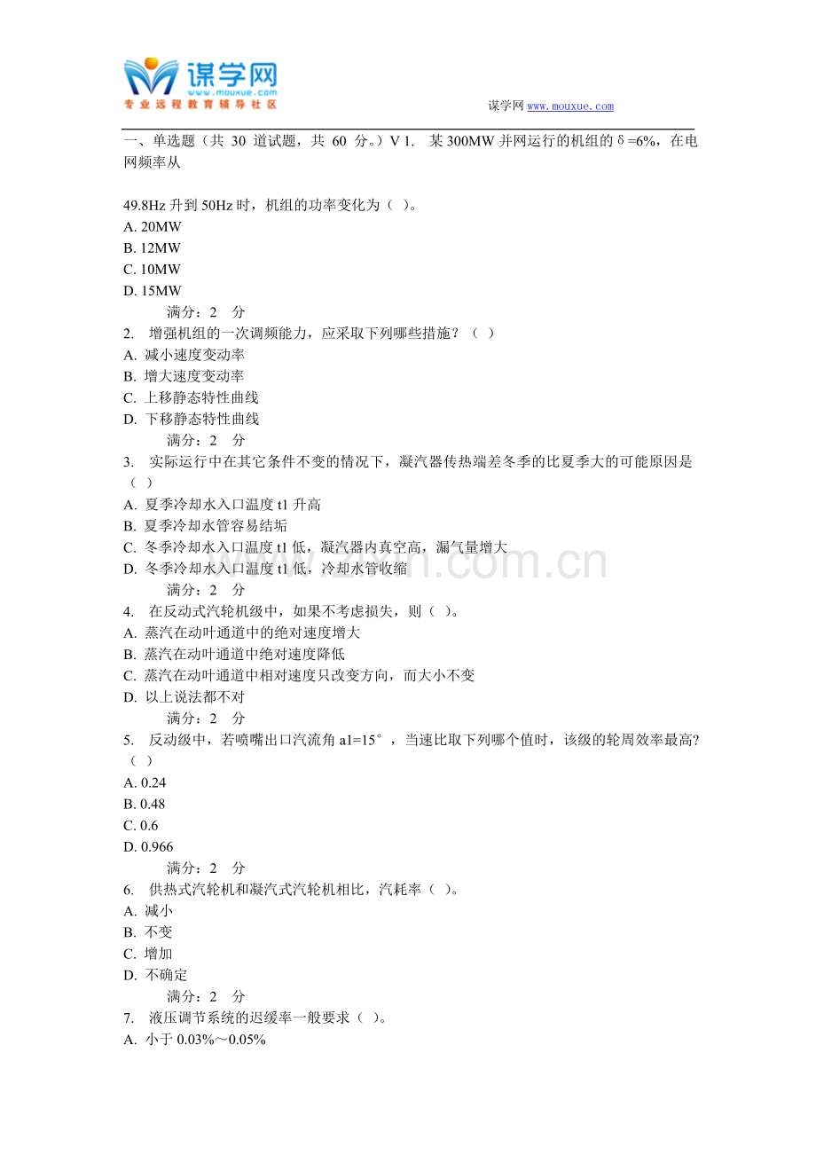 西安交通大学16年9月课程考试《汽轮机原理》作业考核试题.doc_第1页