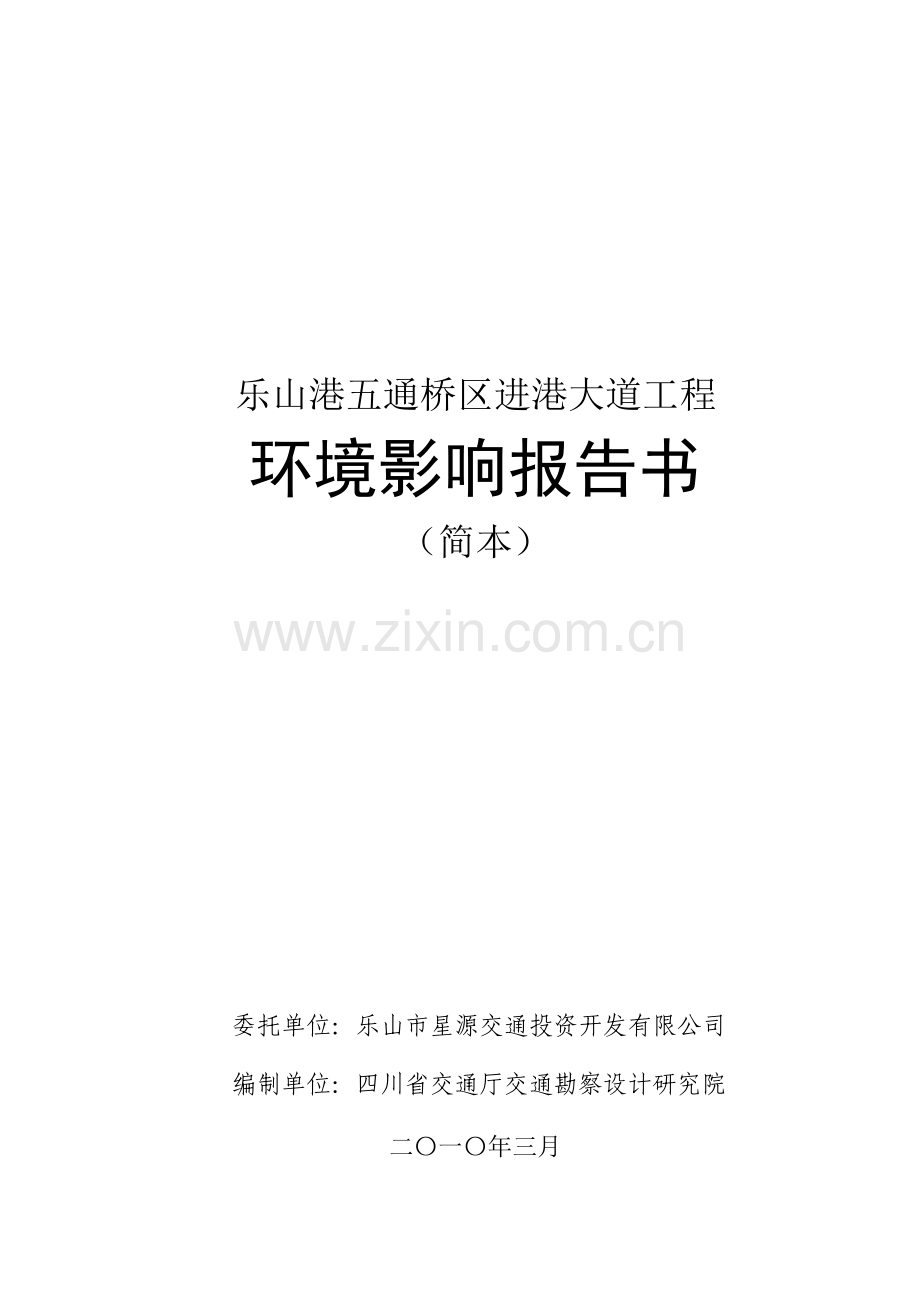 乐山港五通桥区进港大道工程.doc_第1页