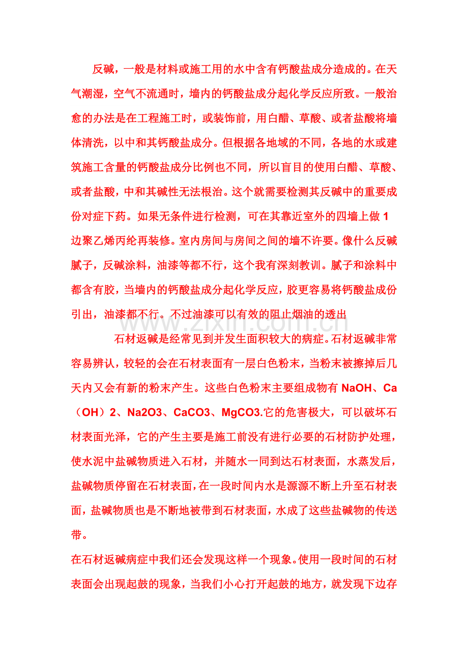 反碱现象处理方法.doc_第1页