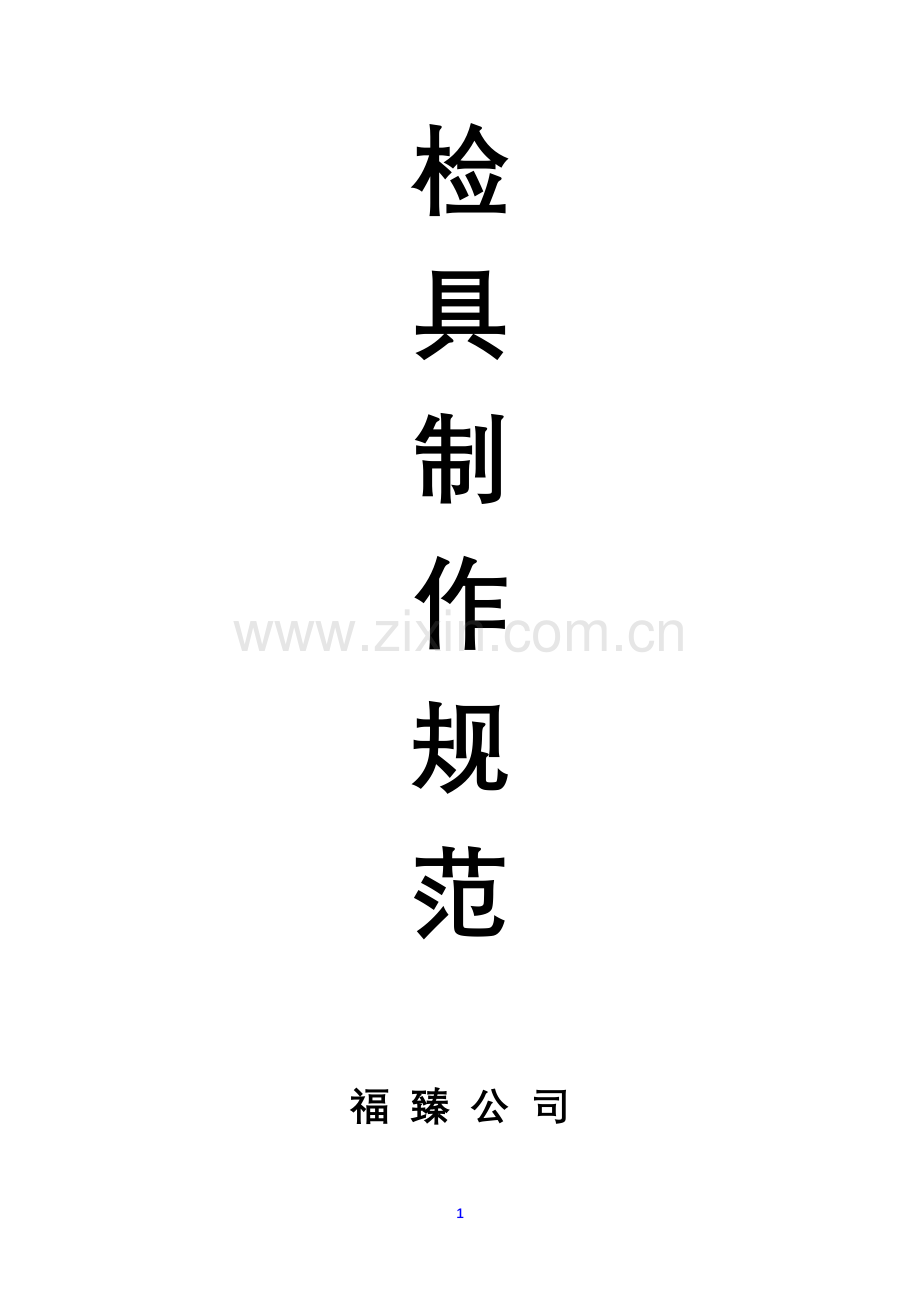 汽车钣金件检具技术规范.doc_第1页