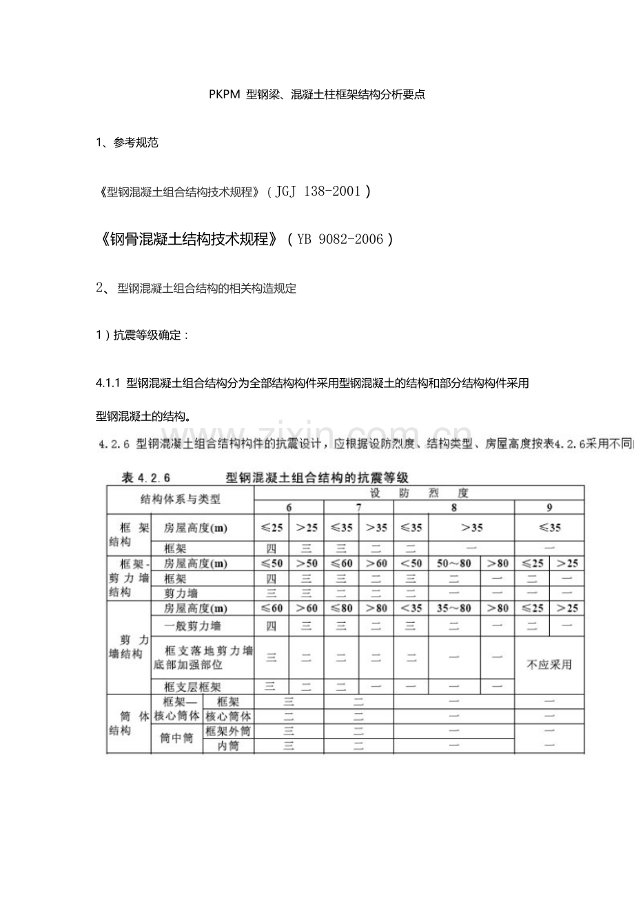PKPM 型钢梁、混凝土柱框架结构分析要点.docx_第1页