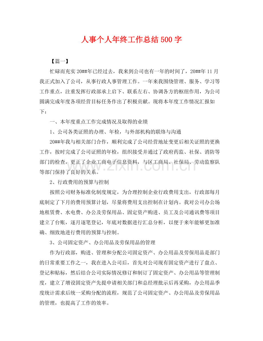 人事个人年终工作总结500字 .docx_第1页