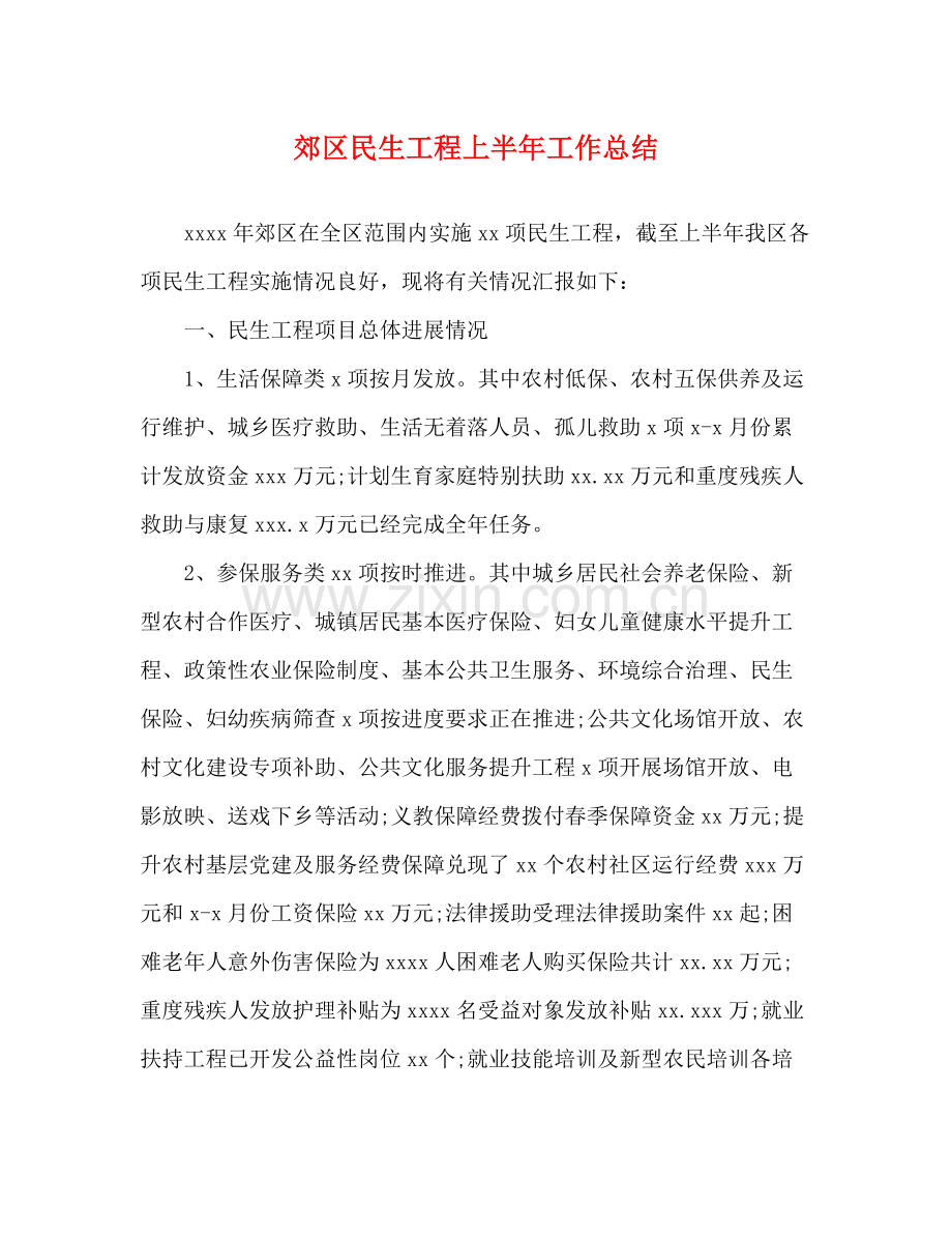郊区民生工程上半年工作总结.docx_第1页