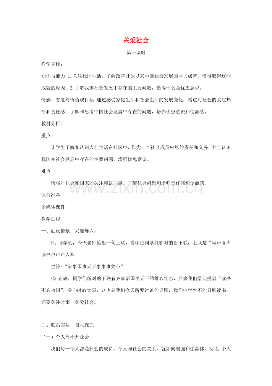 广东省韶关市八年级政治上册 第四单元 胸怀天下 4.1 关爱社会教案2 粤教版-粤教版初中八年级上册政治教案.doc_第1页