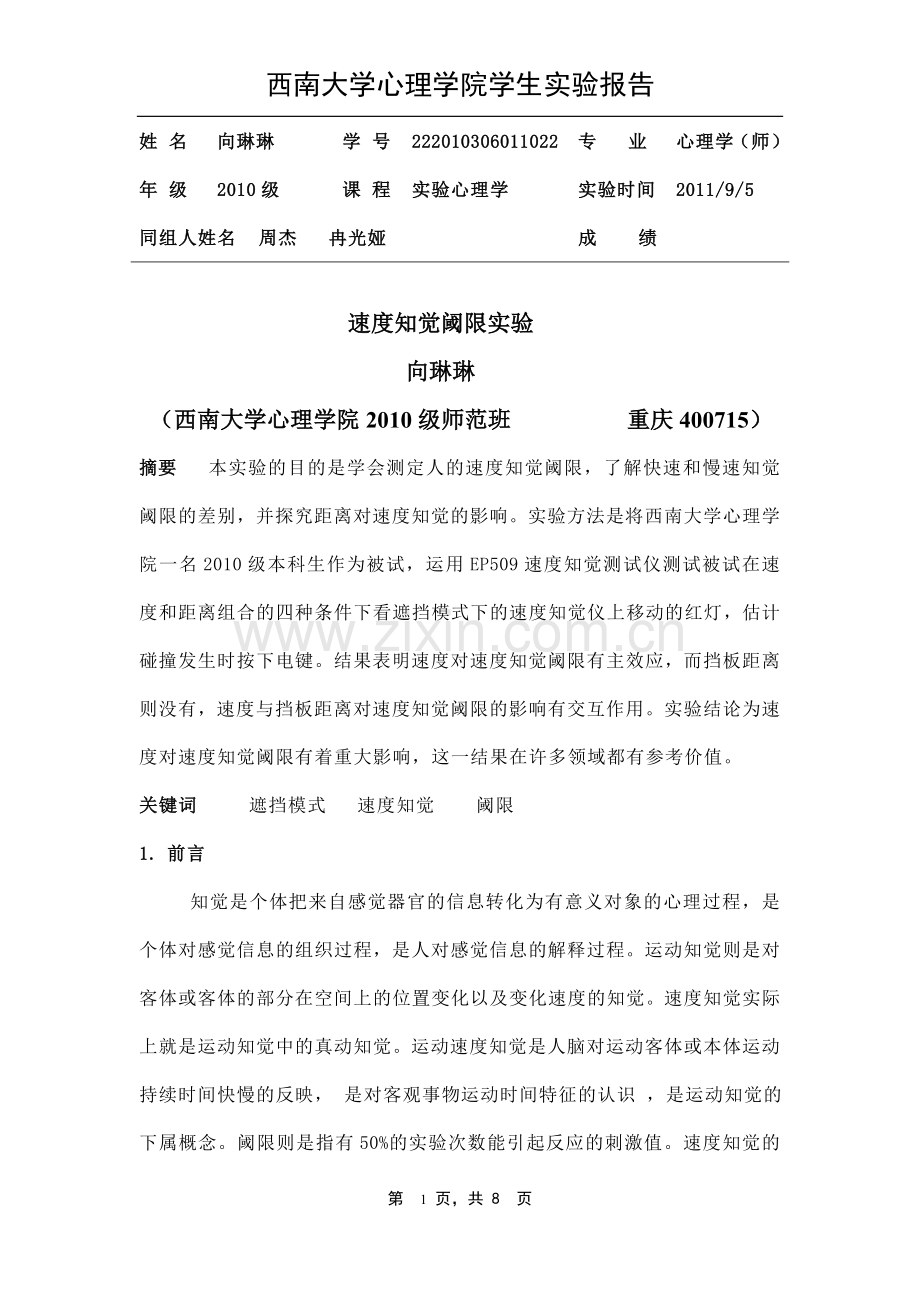 速度知觉实验.doc_第1页