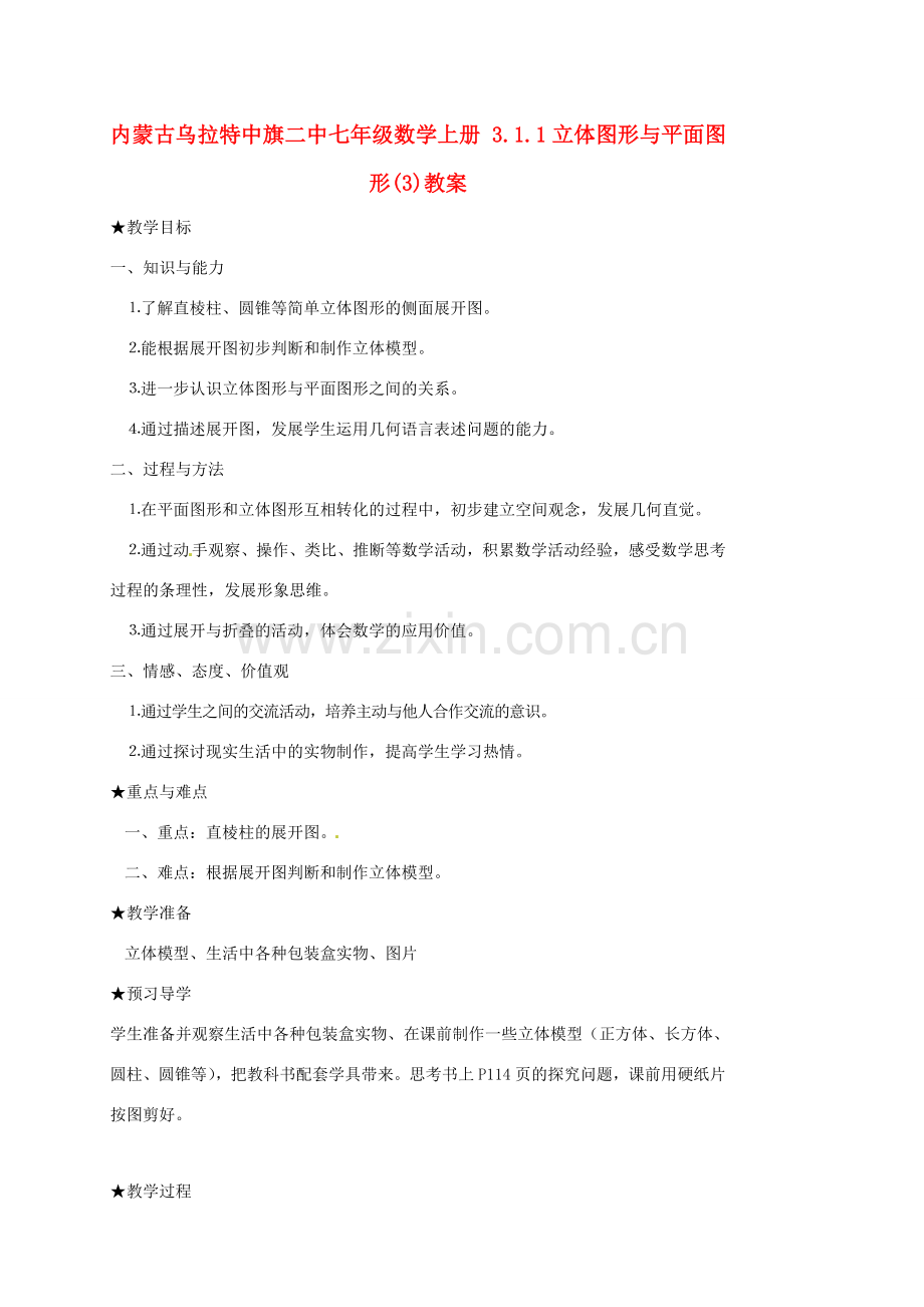 内蒙古乌拉特中旗二中七年级数学上册 3.1.1立体图形与平面图形(3)教案.doc_第1页