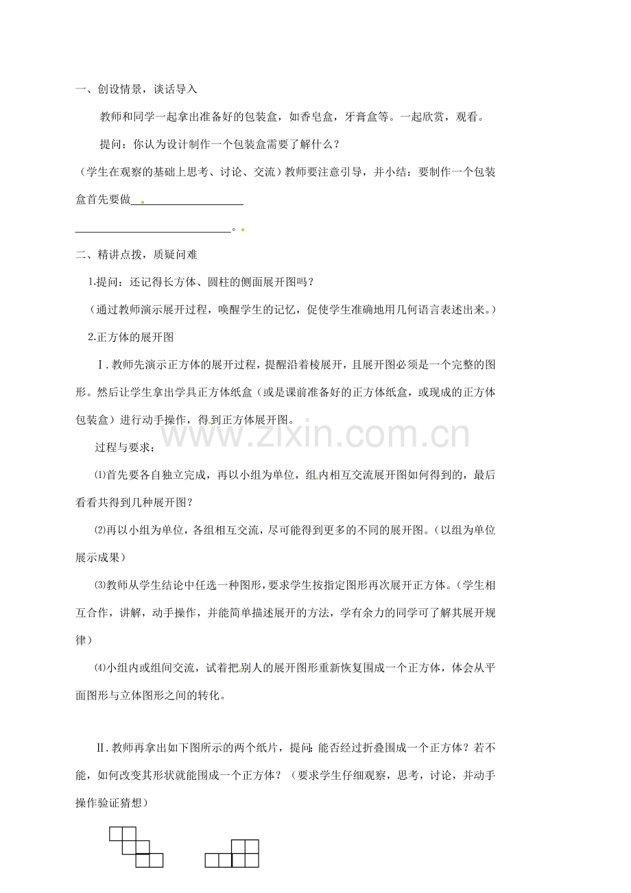 内蒙古乌拉特中旗二中七年级数学上册 3.1.1立体图形与平面图形(3)教案.doc_第2页