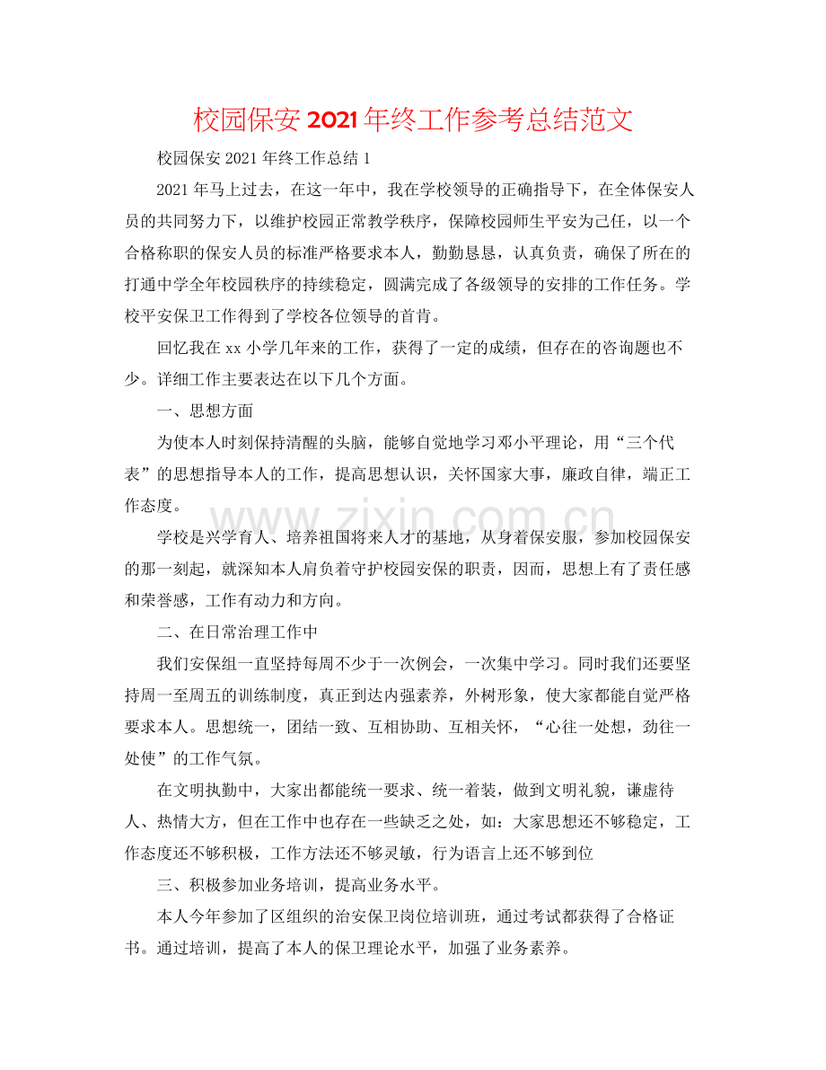校园保安年终工作参考总结范文.docx_第1页