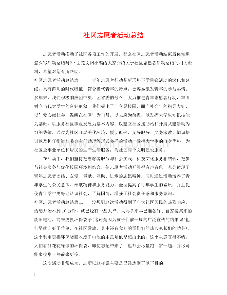 社区志愿者活动总结.docx_第1页