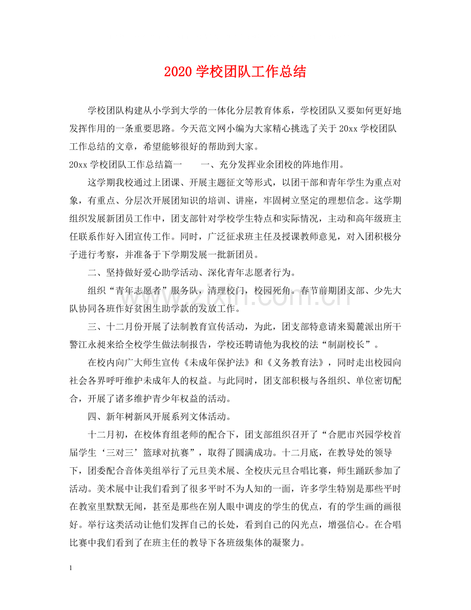 学校团队工作总结.docx_第1页