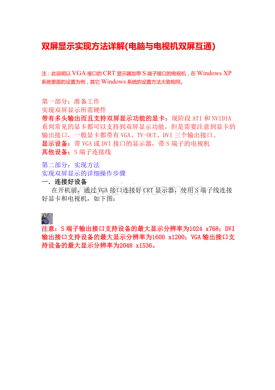 电脑与电视机双屏显示实现方法详细图解.doc_第1页