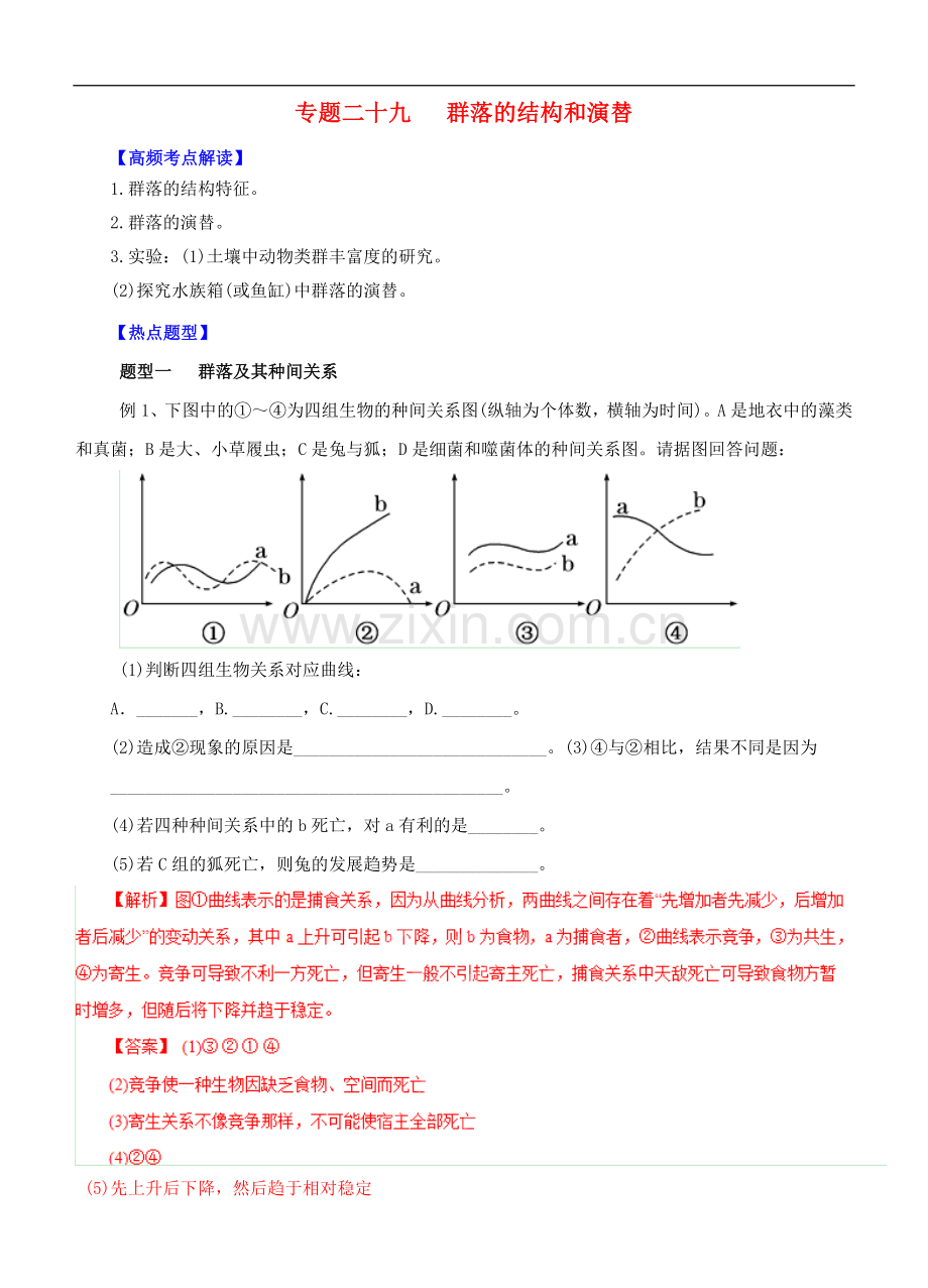 高考生物 热点题型和提分秘籍 专题29 群落的结构和演替(含解析).doc_第1页