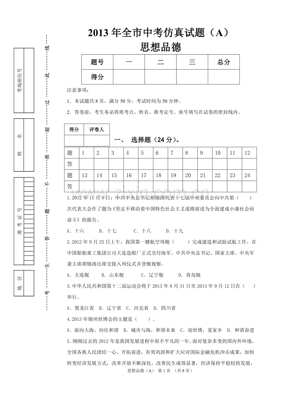 朝阳思想品德A.doc_第1页
