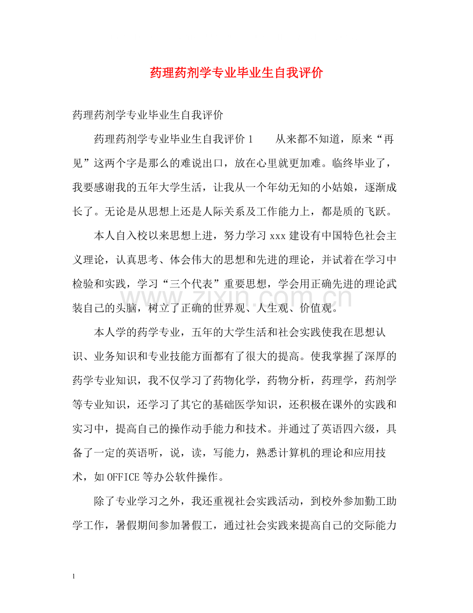 药理药剂学专业毕业生自我评价.docx_第1页