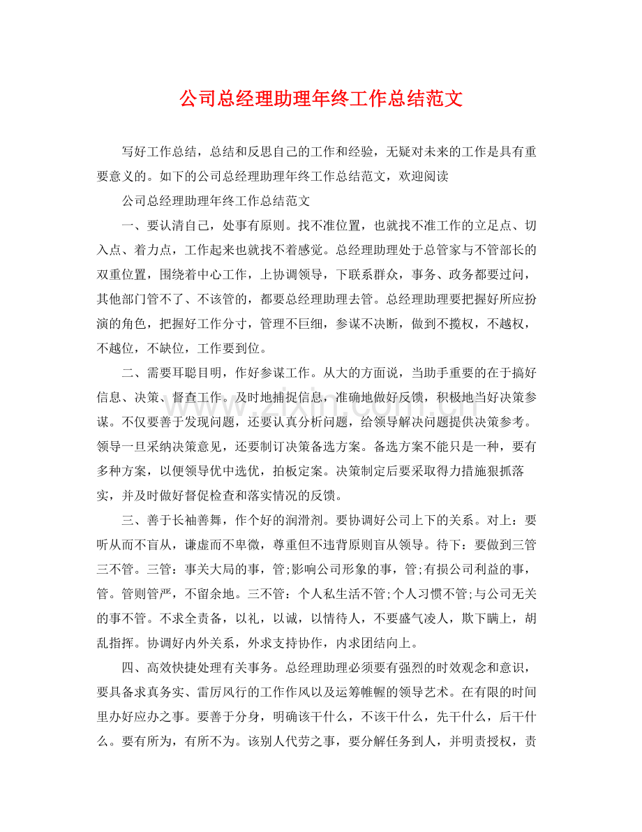公司总经理助理年终工作总结范文 .docx_第1页
